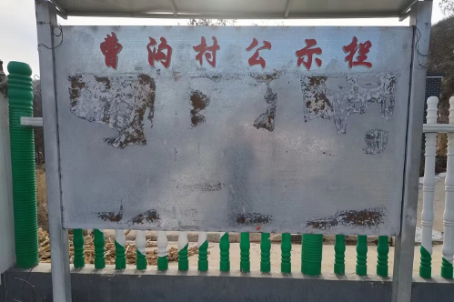 雷大镇曹沟村村务公开栏.png