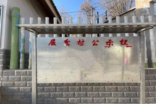 雷大镇屈岔村村务公开栏.jpg